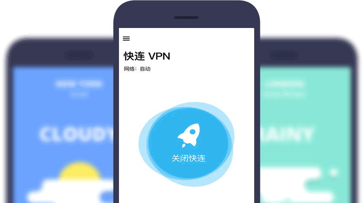 快连VPN APP下载